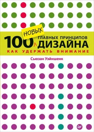 Обложка книги «100 новых главных принципов дизайна» — Сьюзан Уэйншенк