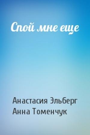 Обложка книги «Спой мне еще» — Анастасия Эльберг, Анна Томенчук