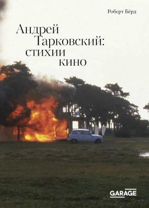 Обложка книги «Андрей Тарковский. Стихии кино» — Роберт Бёрд