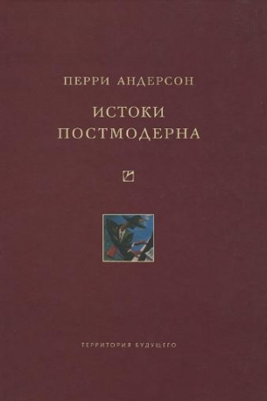 Обложка книги «Истоки постмодерна» — Перри Андерсен