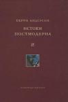 Перри Андерсен - Истоки постмодерна