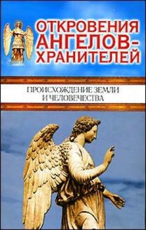 Обложка книги «Происхождение Земли и человечества» — Ренат Гарифзянов