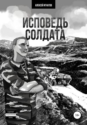 Обложка книги «Исповедь солдата» — Алексей Игнатов