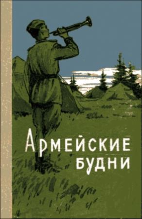 Обложка книги «Армейские будни»