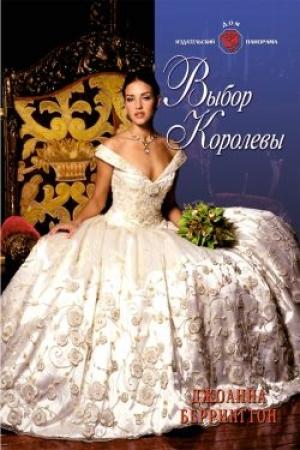 Обложка книги «Выбор королевы» — Джоанна Беррингтон