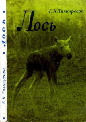 Обложка книги «Лось (Экология, распространение, хоз. значение)» — Елена Тимофеева