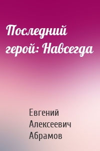 Последний герой: Навсегда