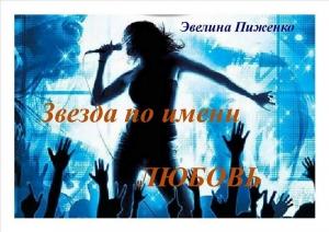 Обложка книги «Звезда по имени Любовь» — Эвелина Пиженко