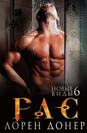 Обложка книги «Рас (ЛП)» — Лорен Донер