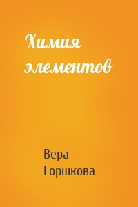 Химия элементов