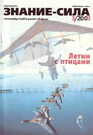 Обложка книги «Знание-сила, 2003 № 03 (909)» — Журнал «Знание-сила»