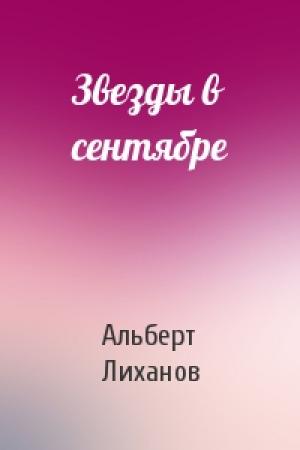 Обложка книги «Звезды в сентябре» — Альберт Лиханов