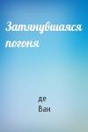 Чарльз Ван де Вет - Затянувшаяся погоня