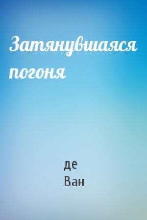Обложка книги «Затянувшаяся погоня» — Чарльз Ван де Вет