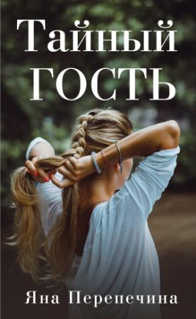 Обложка книги «Тайный гость» — Яна Перепечина