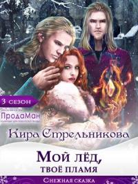 Kирa Стрeльникoва - Мой лед, твое пламя (полная)