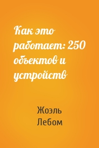 Как это работает: 250 объектов и устройств