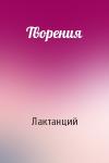 Лактанций  - Творения