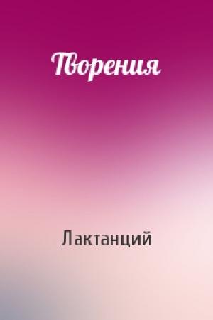 Обложка книги «Творения» — Лактанций