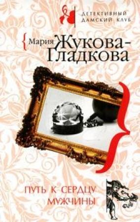 Обложка книги «Путь к сердцу мужчины» — Мария Жукова-Гладкова