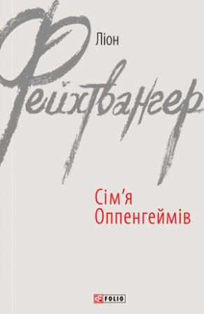 Обложка книги «Сім’я Оппенгеймів» — Лион Фейхтвангер