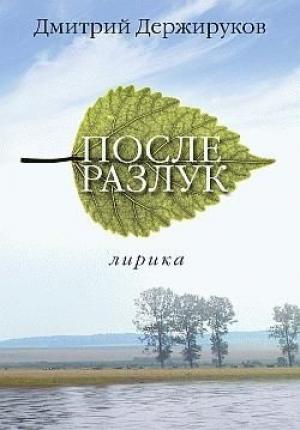 Обложка книги «После разлук» — Дмитрий Держируков