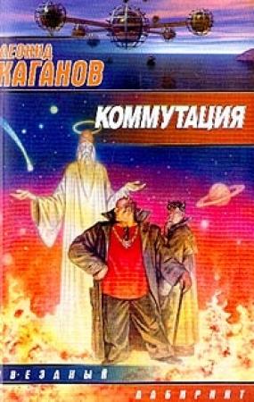 Обложка книги «Коммутация» — Леонид Каганов
