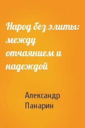 Обложка книги «Народ без элиты: между отчаянием и надеждой» — Александр Панарин