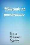 Виктор Леденев - Убийство по расписанию
