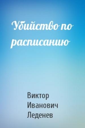 Обложка книги «Убийство по расписанию» — Виктор Леденев