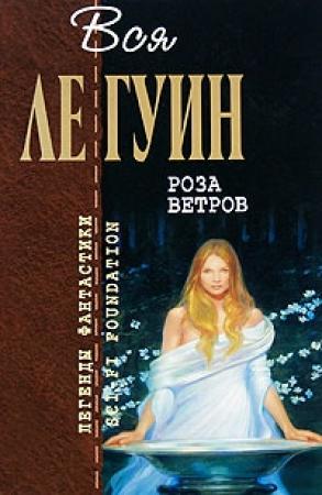 Обложка книги «Во время засухи» — Урсула К. Ле Гуин
