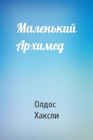 Обложка книги «Маленький Архимед» — Олдос Хаксли