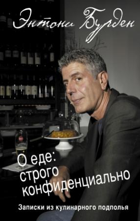 Обложка книги «О еде: cтрого конфиденциально. Записки из кулинарного подполья» — Энтони Бурден
