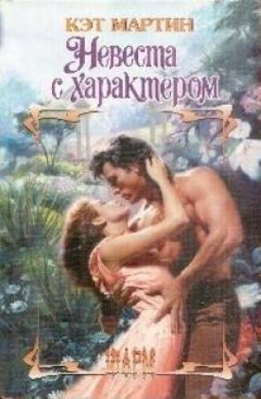 Обложка книги «Невеста с характером» — Кэт Мартин