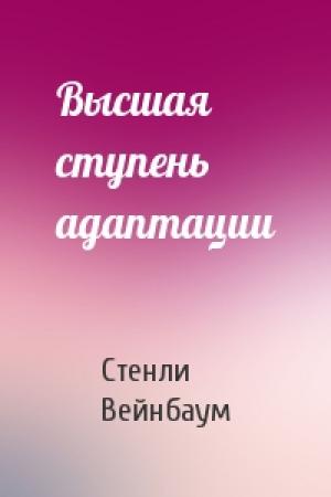 Обложка книги «Высшая ступень адаптации» — Стенли Вейнбаум