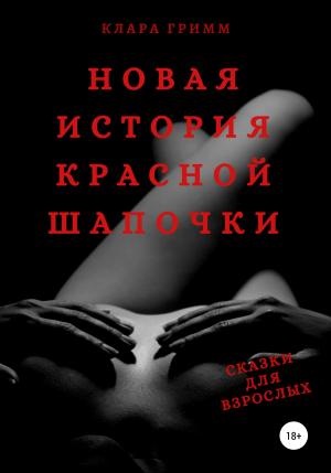 Обложка книги «Новая история Красной Шапочки. Сказки для взрослых» — Клара Гримм