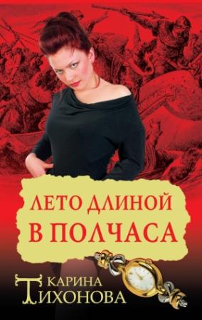 Обложка книги «Лето длиной в полчаса» — Карина Тихонова