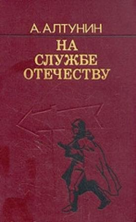 Обложка книги «На службе Отечеству» — Александр Алтунин