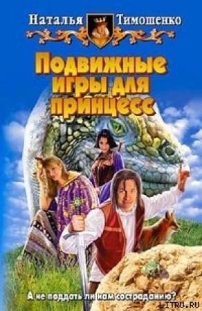 Обложка книги «Подвижные игры для принцесс» — Наталья Тимошенко