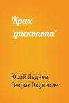 Юрий Макарович Леднев - Крах 'дископопа'