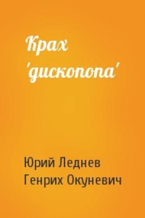 Обложка книги «Крах 'дископопа'» — Юрий Макарович Леднев