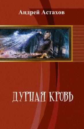 Обложка книги «Дурная кровь (СИ)» — Андрей Астахов