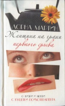 Обложка книги «Женщина на грани нервного срыва» — Лорна Мартин