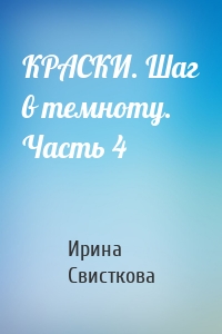 КРАСКИ. Шаг в темноту. Часть 4