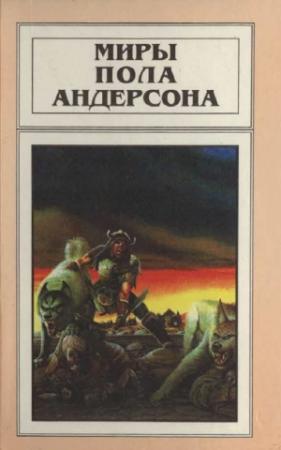 Обложка книги «Миры Пола Андерсона. Т. 10. Сага о Хрольфе Жердинке» — Пол Андерсон