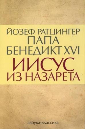 Обложка книги «Иисус из Назарета» — Йозеф Ратцингер