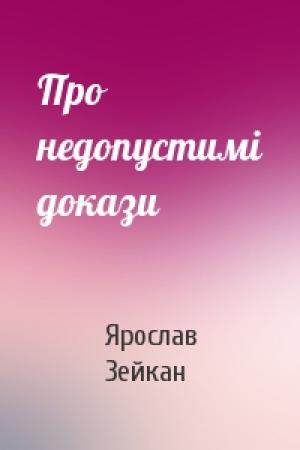 Обложка книги «Про недопустимі докази» — Ярослав Зейкан