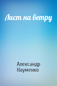 Александр Науменко - Лист на ветру