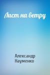 Александр Науменко - Лист на ветру