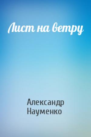 Обложка книги «Лист на ветру» — Александр Науменко